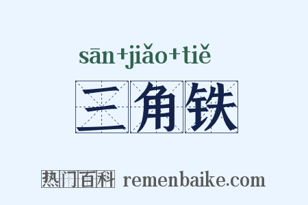 三角铁是什么意思的图片